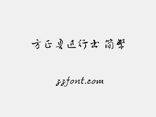 方正鲁迅行书 简繁