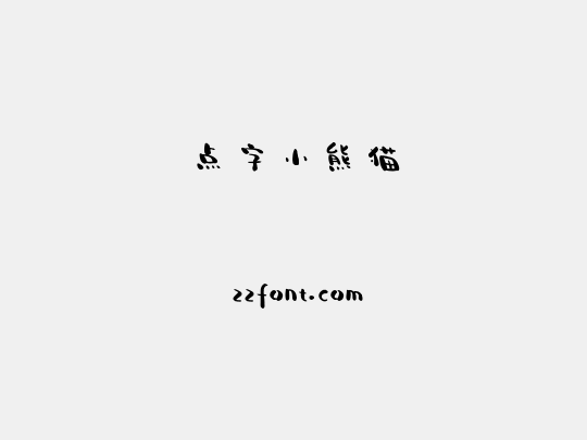 点字小熊猫
