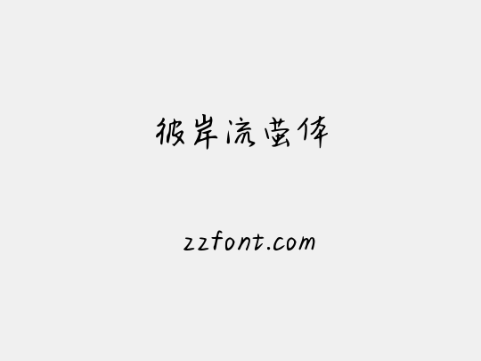 彼岸流萤体