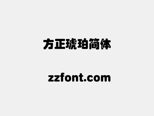 方正琥珀简体