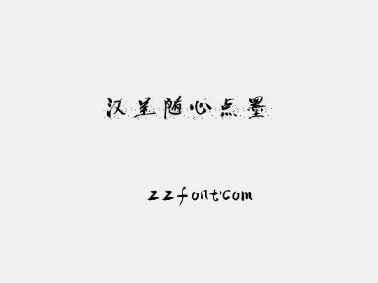 汉呈随心点墨