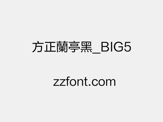 方正蘭亭黑_BIG5