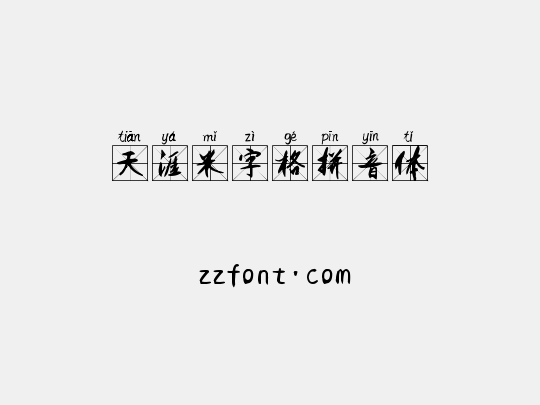 天涯米字格拼音体
