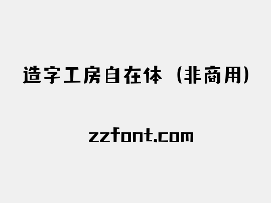 造字工房自在体（非商用）
