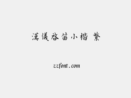 汉仪启笛小楷 繁