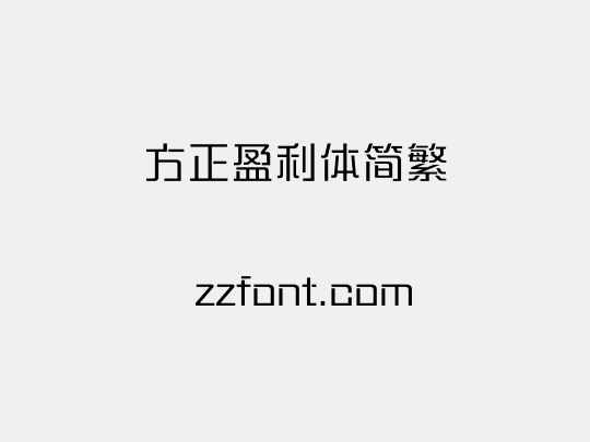 方正盈利体简繁