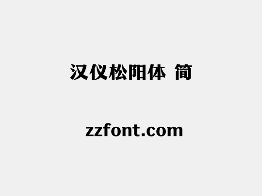 汉仪松阳体 简