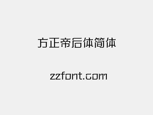 方正帝后体简体