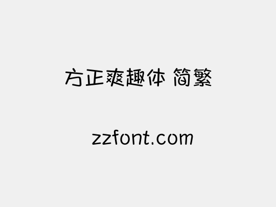 方正爽趣体 简繁