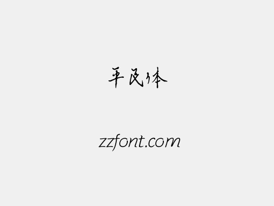 平民体