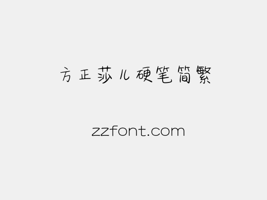 方正莎儿硬笔简繁