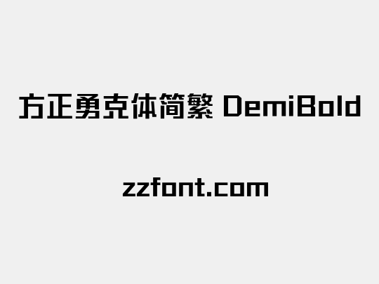 方正勇克体简繁 DemiBold