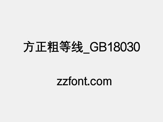 方正粗等线_GB18030