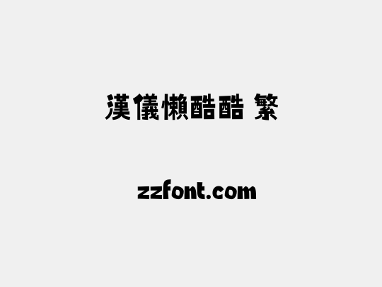 汉仪懒酷酷 繁