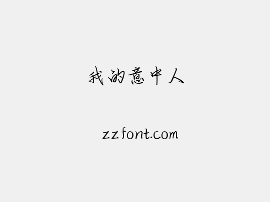 我的意中人