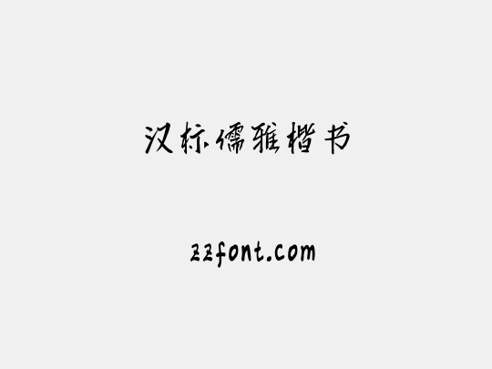 汉标儒雅楷书