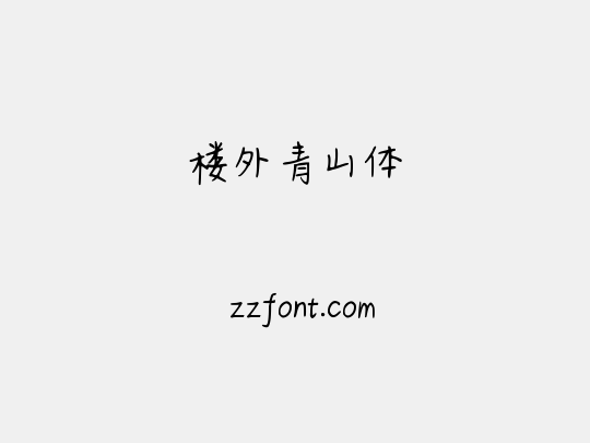 楼外青山体