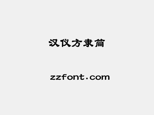 汉仪方隶简