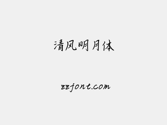 清风明月体