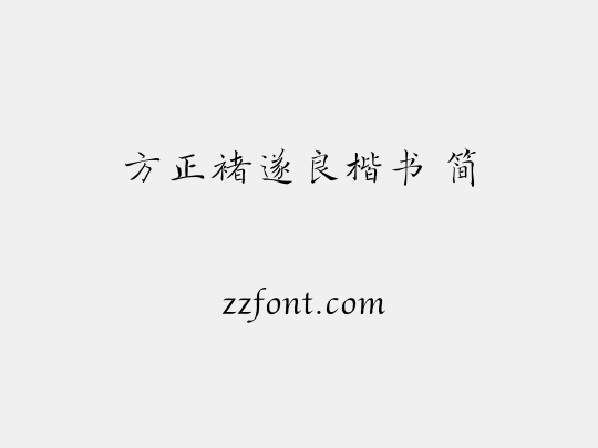 方正褚遂良楷书 简