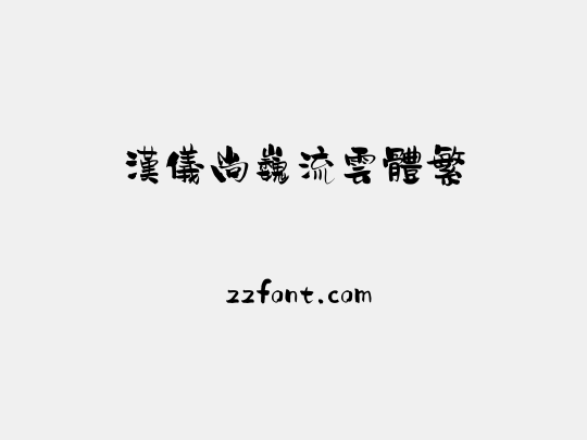 汉仪尚巍流云体繁