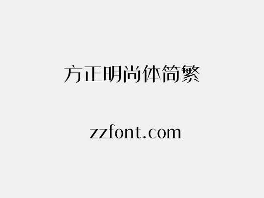 方正明尚体简繁