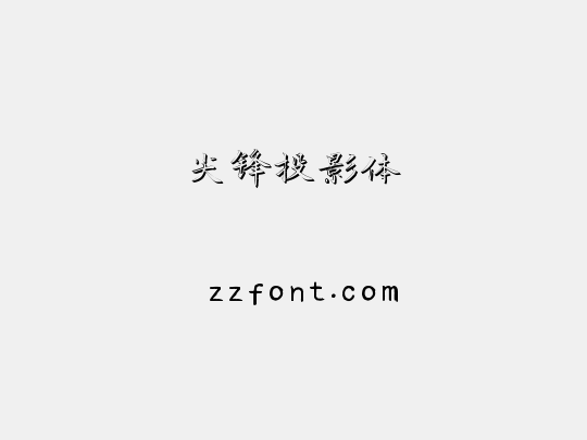 尖锋投影体