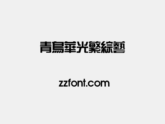 青鸟华光繁综艺