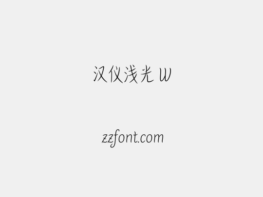 汉仪浅光 W