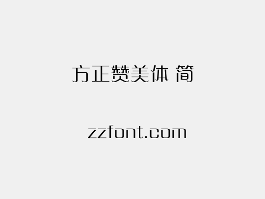 方正赞美体 简