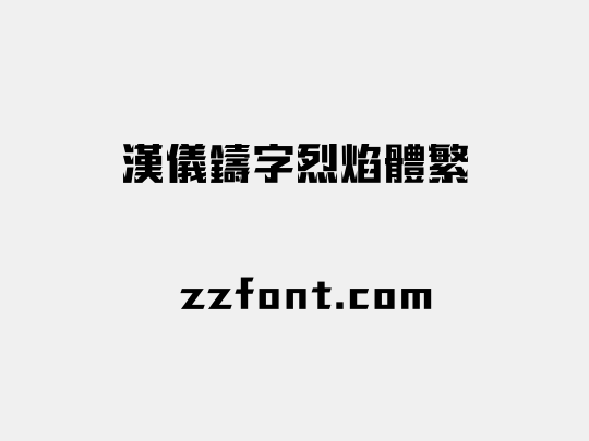 汉仪铸字烈焰体繁