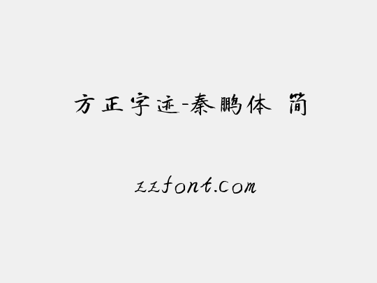 方正字迹-秦鹏体 简