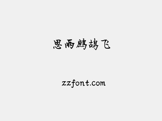 思雨鹧鸪飞