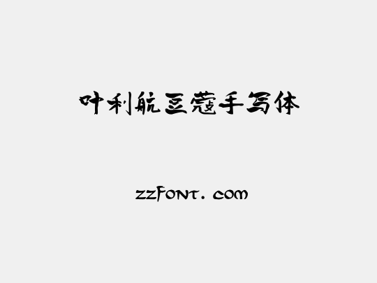 叶利航豆蔻手写体