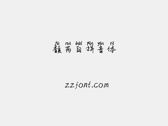 馥芮白拼音体