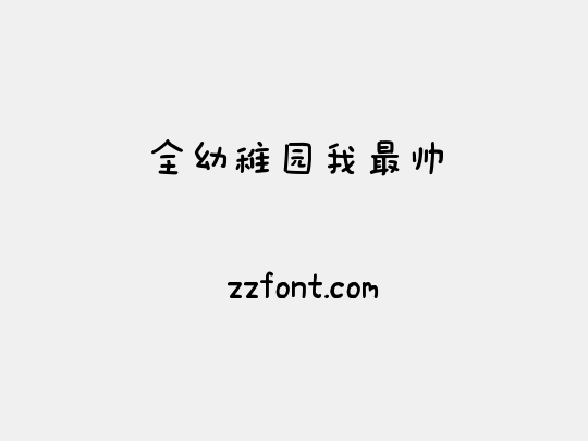 全幼稚园我最帅