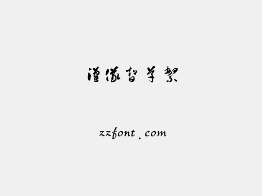 汉仪智草繁