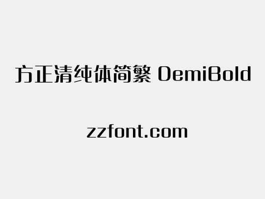 方正清纯体简繁 DemiBold