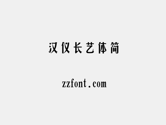 汉仪长艺体简
