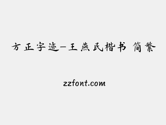 方正字迹-王燕民楷书 简繁
