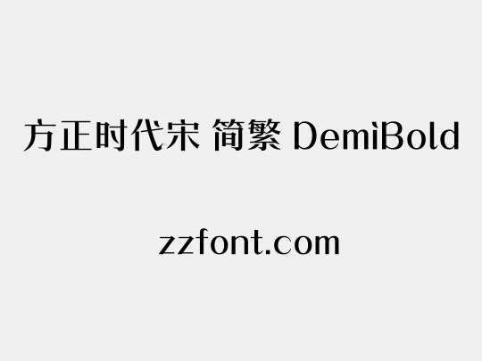 方正时代宋 简繁 DemiBold