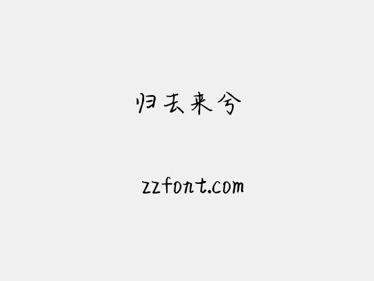 归去来兮