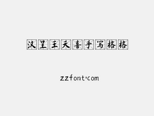 汉呈王天喜手写格格