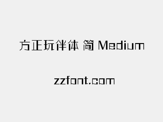 方正玩伴体 简 Medium