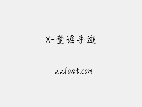 X-童谣手迹