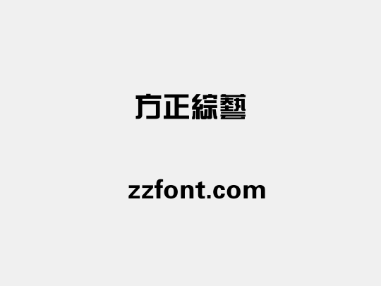 方正綜藝
