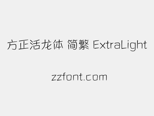 方正活龙体 简繁 ExtraLight