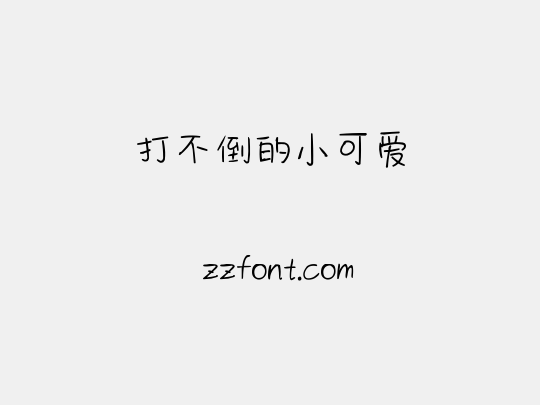 打不倒的小可爱