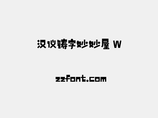 汉仪铸字妙妙屋 W