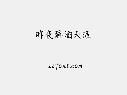 昨夜醉酒天涯